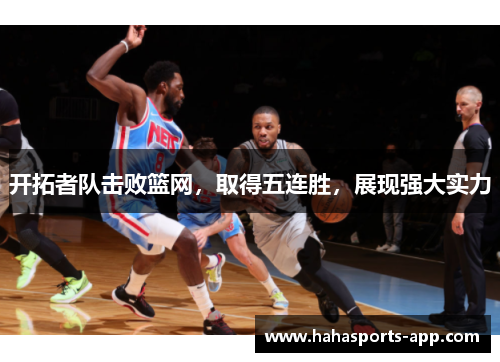 开拓者队击败篮网，取得五连胜，展现强大实力