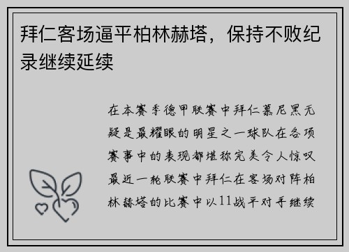 拜仁客场逼平柏林赫塔，保持不败纪录继续延续