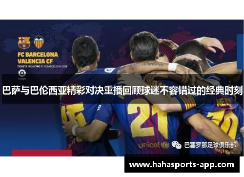 巴萨与巴伦西亚精彩对决重播回顾球迷不容错过的经典时刻