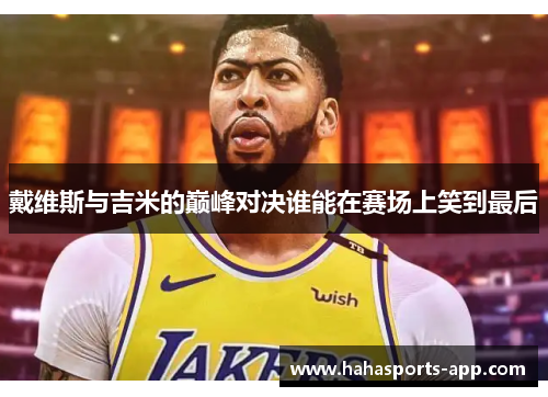 戴维斯与吉米的巅峰对决谁能在赛场上笑到最后