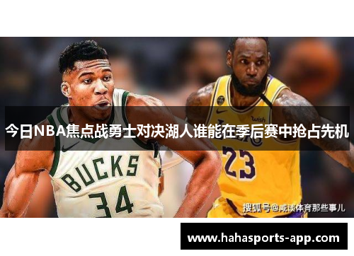 今日NBA焦点战勇士对决湖人谁能在季后赛中抢占先机