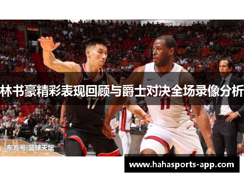 林书豪精彩表现回顾与爵士对决全场录像分析