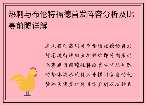 热刺与布伦特福德首发阵容分析及比赛前瞻详解