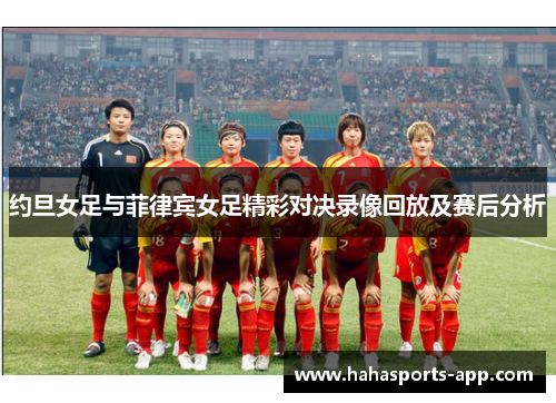 约旦女足与菲律宾女足精彩对决录像回放及赛后分析
